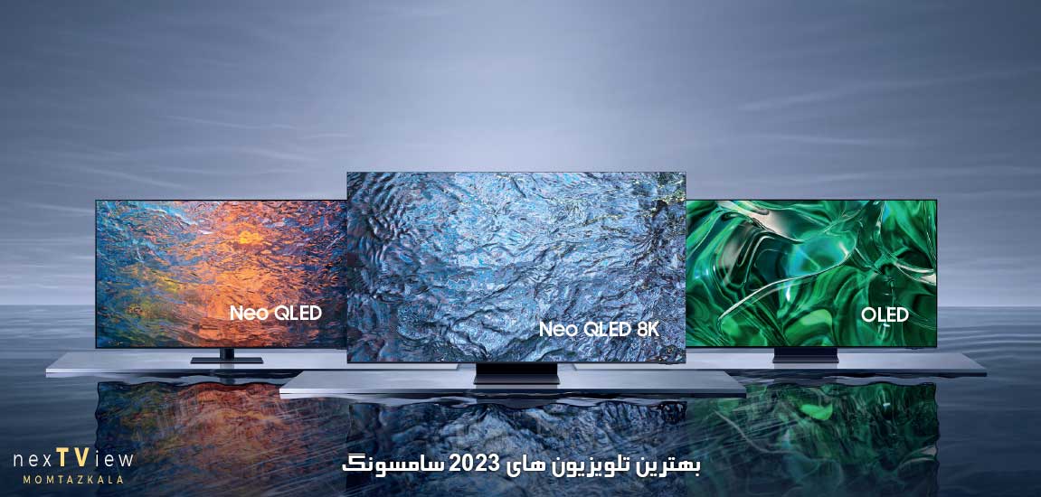 تلویزیون سامسونگ 2023 (قیمت ، خرید ، معرفی و بررسی بهترین تلویزیون های Samsung )
